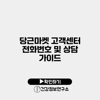 당근마켓 고객센터 전화번호 및 상담 가이드