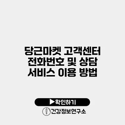 당근마켓 고객센터 전화번호 및 상담 서비스 이용 방법