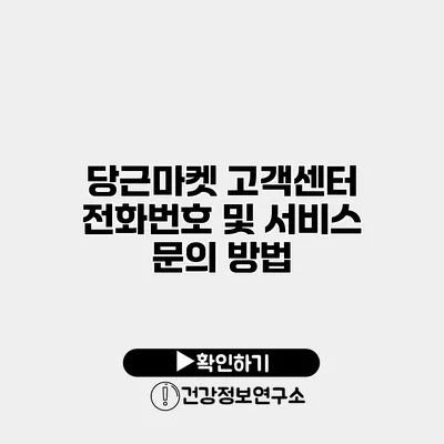 당근마켓 고객센터 전화번호 및 서비스 문의 방법