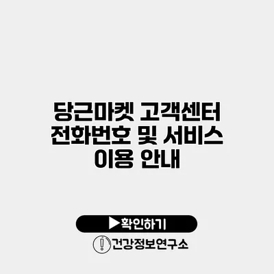 당근마켓 고객센터 전화번호 및 서비스 이용 안내