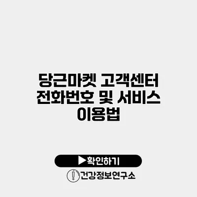 당근마켓 고객센터 전화번호 및 서비스 이용법