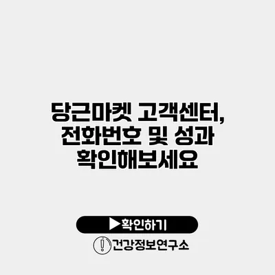 당근마켓 고객센터, 전화번호 및 성과 확인해보세요