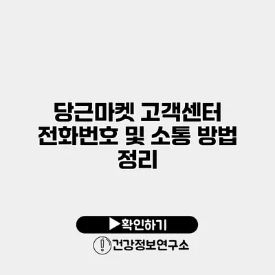 당근마켓 고객센터 전화번호 및 소통 방법 정리