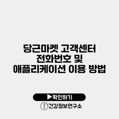 당근마켓 고객센터 전화번호 및 애플리케이션 이용 방법