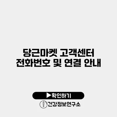 당근마켓 고객센터 전화번호 및 연결 안내