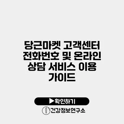 당근마켓 고객센터 전화번호 및 온라인 상담 서비스 이용 가이드