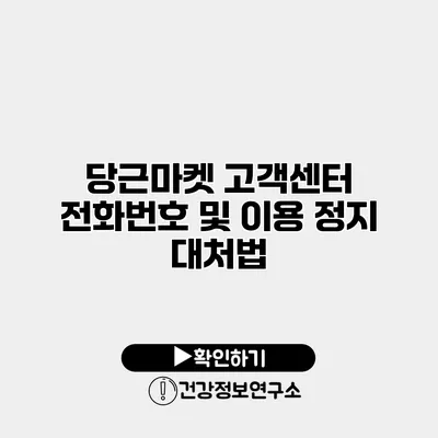당근마켓 고객센터 전화번호 및 이용 정지 대처법