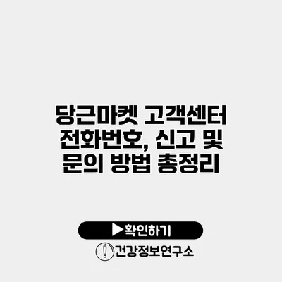 당근마켓 고객센터 전화번호, 신고 및 문의 방법 총정리