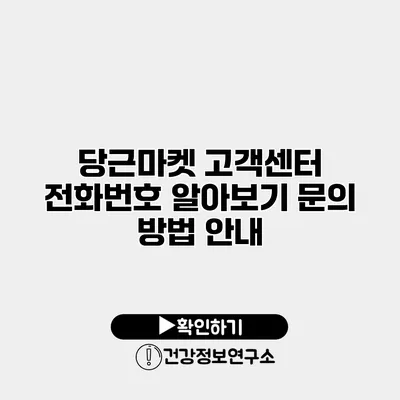 당근마켓 고객센터 전화번호 알아보기 문의 방법 안내