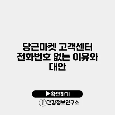 당근마켓 고객센터 전화번호 없는 이유와 대안