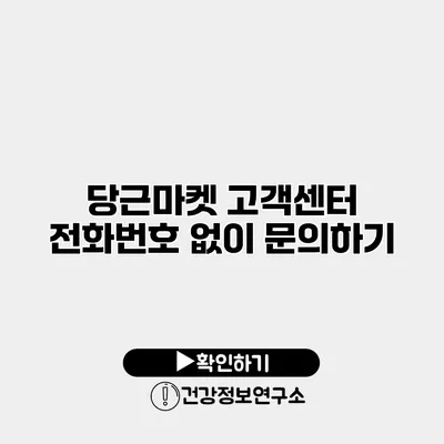 당근마켓 고객센터 전화번호 없이 문의하기