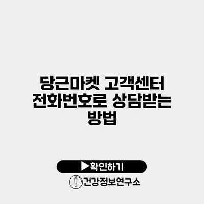 당근마켓 고객센터 전화번호로 상담받는 방법