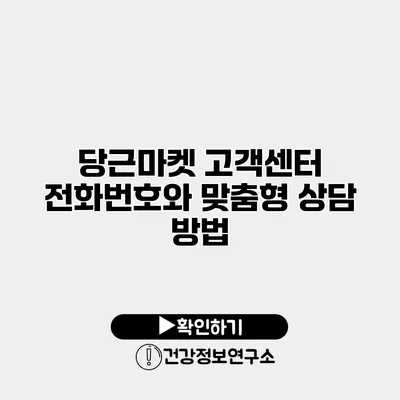 당근마켓 고객센터 전화번호와 맞춤형 상담 방법