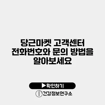 당근마켓 고객센터 전화번호와 문의 방법을 알아보세요
