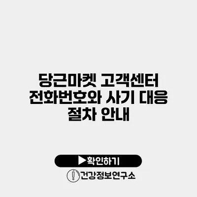 당근마켓 고객센터 전화번호와 사기 대응 절차 안내