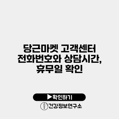 당근마켓 고객센터 전화번호와 상담시간, 휴무일 확인