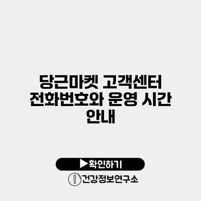 당근마켓 고객센터 전화번호와 운영 시간 안내