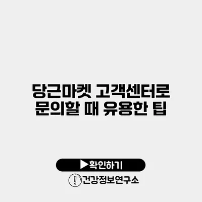 당근마켓 고객센터로 문의할 때 유용한 팁