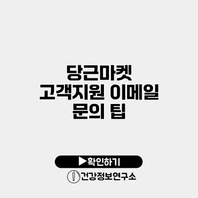 당근마켓 고객지원 이메일 문의 팁