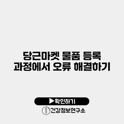 당근마켓 물품 등록 과정에서 오류 해결하기