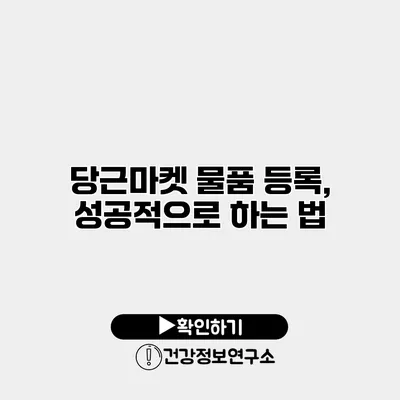 당근마켓 물품 등록, 성공적으로 하는 법