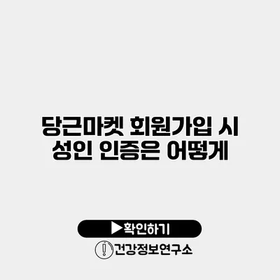 당근마켓 회원가입 시 성인 인증은 어떻게?