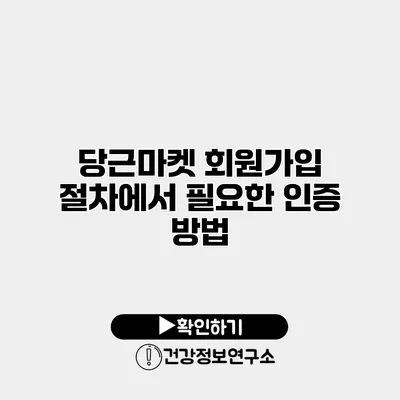 당근마켓 회원가입 절차에서 필요한 인증 방법