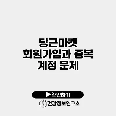 당근마켓 회원가입과 중복 계정 문제
