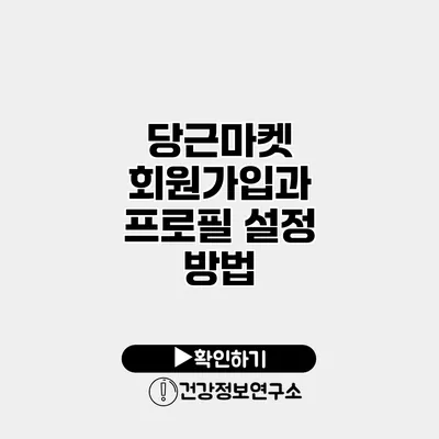 당근마켓 회원가입과 프로필 설정 방법