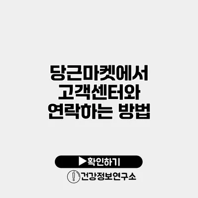 당근마켓에서 고객센터와 연락하는 방법