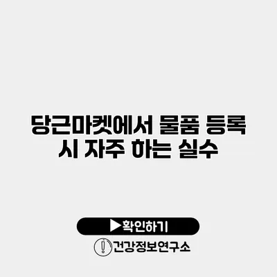 당근마켓에서 물품 등록 시 자주 하는 실수