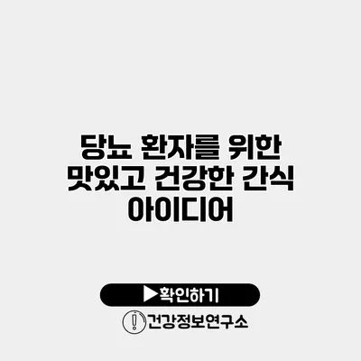 당뇨 환자를 위한 맛있고 건강한 간식 아이디어
