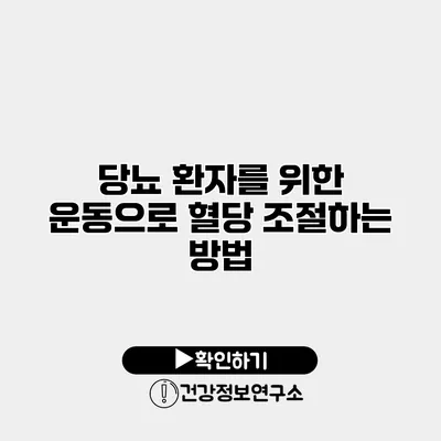 당뇨 환자를 위한 운동으로 혈당 조절하는 방법
