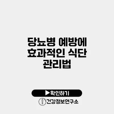 당뇨병 예방에 효과적인 식단 관리법