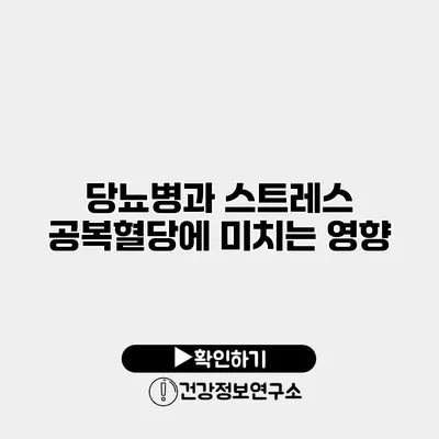 당뇨병과 스트레스 공복혈당에 미치는 영향