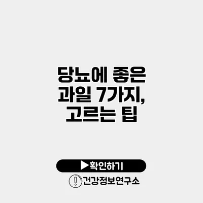 당뇨에 좋은 과일 7가지, 고르는 팁
