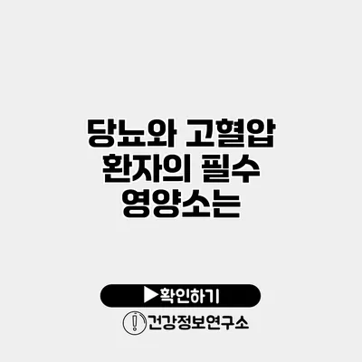 당뇨와 고혈압 환자의 필수 영양소는?