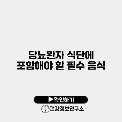 당뇨환자 식단에 포함해야 할 필수 음식