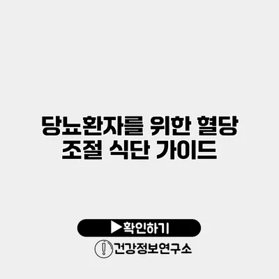 당뇨환자를 위한 혈당 조절 식단 가이드