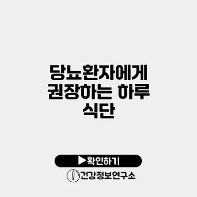 당뇨환자에게 권장하는 하루 식단