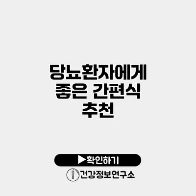 당뇨환자에게 좋은 간편식 추천