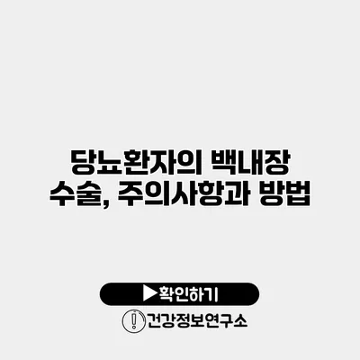 당뇨환자의 백내장 수술, 주의사항과 방법