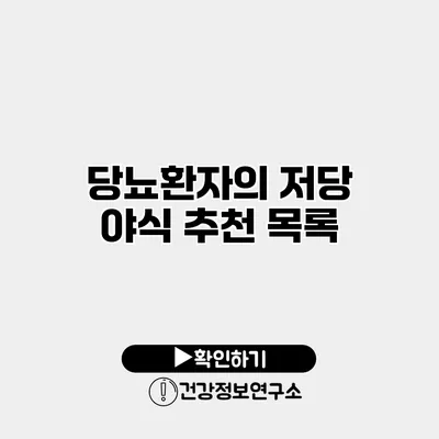 당뇨환자의 저당 야식 추천 목록