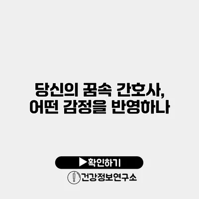 당신의 꿈속 간호사, 어떤 감정을 반영하나?