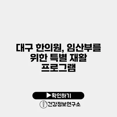 대구 한의원, 임산부를 위한 특별 재활 프로그램