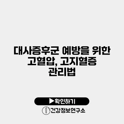 대사증후군 예방을 위한 고혈압, 고지혈증 관리법
