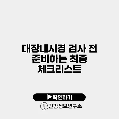 대장내시경 검사 전 준비하는 최종 체크리스트