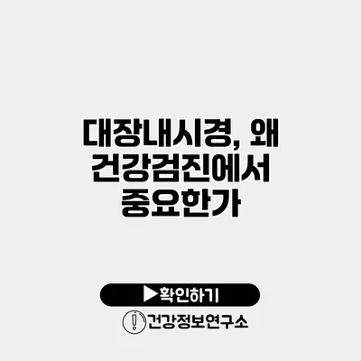 대장내시경, 왜 건강검진에서 중요한가?