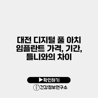 대전 디지털 풀 아치 임플란트 가격, 기간, 틀니와의 차이