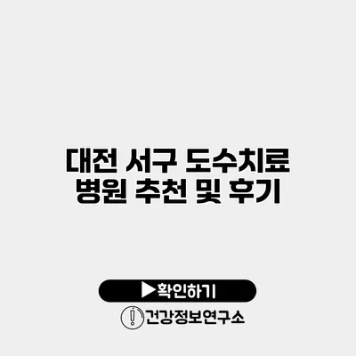 대전 서구 도수치료 병원 추천 및 후기